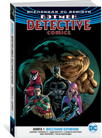Вселенная DC. Rebirth. Бэтмен. Detective Comics: Кн.1: Восстание бэтменов