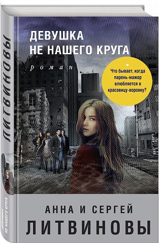 Девушка не нашего круга: Роман