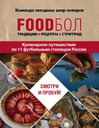 FOODбол. Традиции, рецепты, стритфуд. Кулинарное путешествие по 11 футбольн