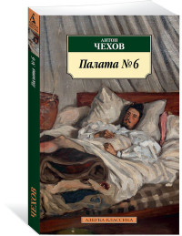 Палата № 6: Рассказы, повести