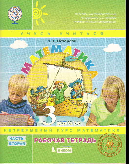 Математика. 3 кл.: Рабочая тетрадь: В 3 ч.: Ч.2 ФГОС НОО