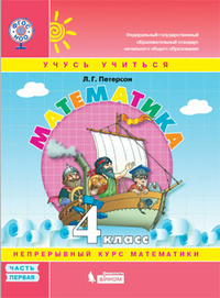 Математика. 4 кл.: Учебник-тетрадь: В 3 ч.: Ч. 1 ФГОС
