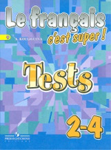 Французский язык. 2-4 кл.: Тестовые и контрол. задания