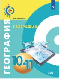 География. 10-11 кл.: Учебник: Базовый уровень ФП
