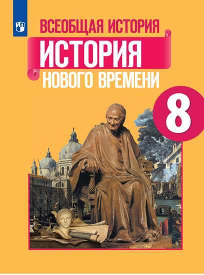 Всеобщая история. 8 кл.: История Нового времени: Учебник ФП