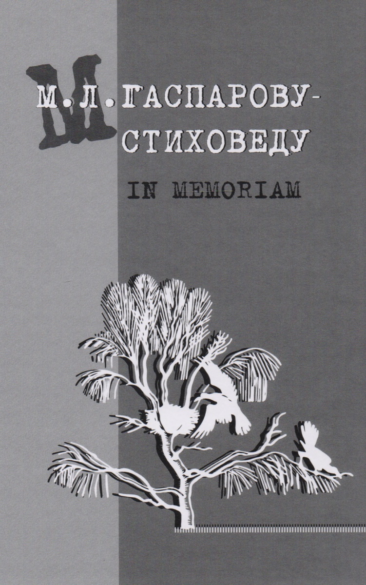 М.Л. Гаспарову - стиховеду. In memoriam