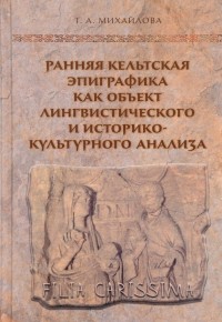 Ранняя кельтская эпиграфика как объект лингвистического и историко-культурн