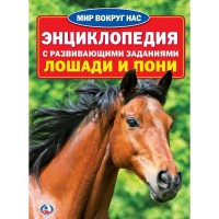 Лошади и пони. Энциклопедия с развивающими заданиями