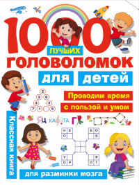 1000 лучших головоломок для детей
