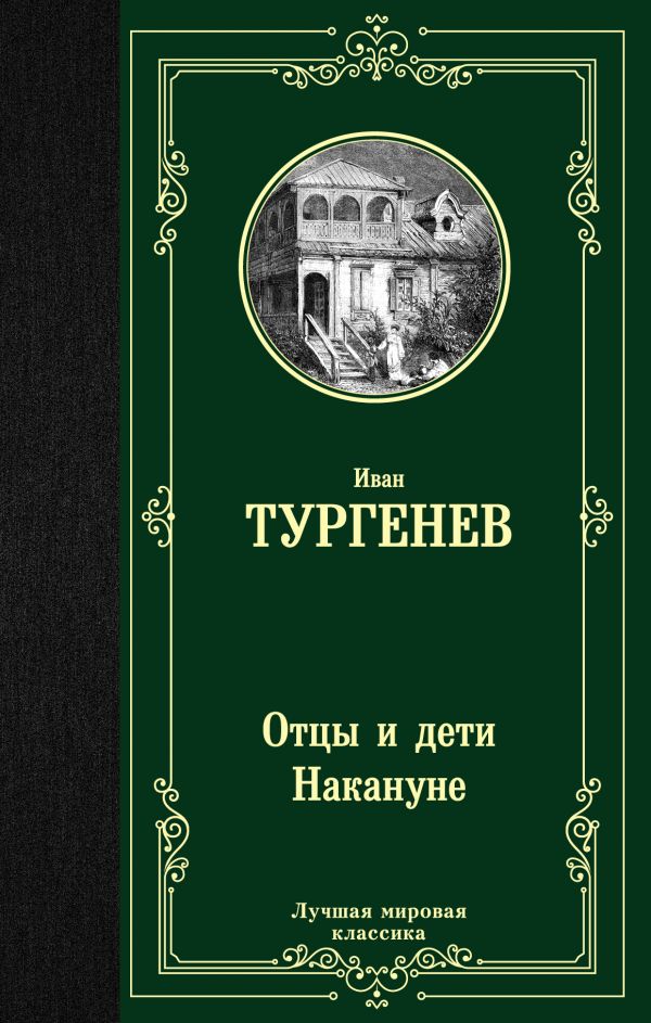 Отцы и дети. Накануне: Романы