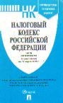 Налоговый кодекс РФ: Части 1 и 2: По сост. на 15.03.19 с учетом изменений