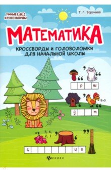 Математика: Кроссворды и головоломки для начальной школы