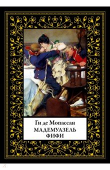 Мадемуазель Фифи