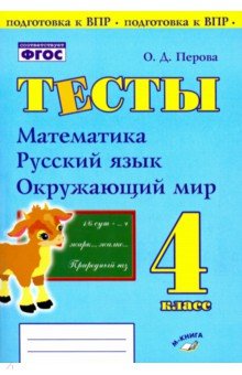 Тесты. 4 кл.: Математика, русский язык, окружающий мир ФГОС