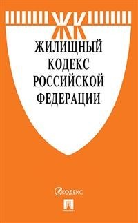 Жилищный кодекс РФ: По сост. на 25.04.19 с таблицей изменений