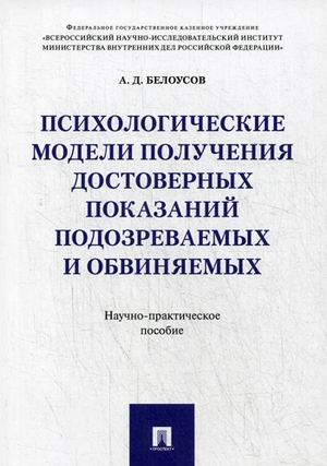 Психологические модели получения достоверных показаний подозреваемых и обви