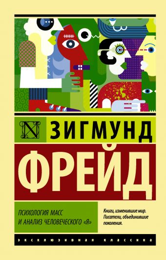 Психология масс и анализ человеческого "я": Сборник