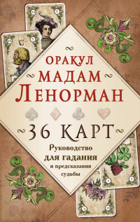 Оракул мадам Ленорман: 36 карт. Руководство для гадания и предсказания судьбы