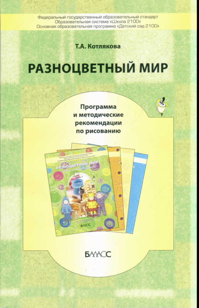 Разноцветный мир: Программа и метод. рекомендации по рисованию
