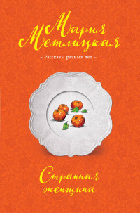 Странная женщина: Сборник