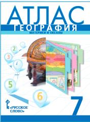 Атлас 7 кл.: География. Материки и океаны (ФГОС)
