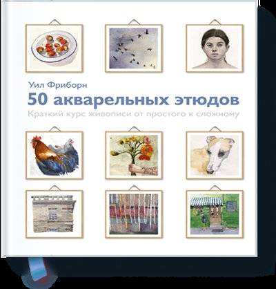 50 акварельных этюдов. Краткий курс живописи от простого к сложному