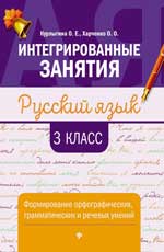 Русский язык. 3 кл.: Формирование орфографических, грамматических и речевых