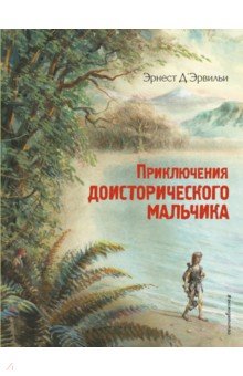 Приключения доисторического мальчика