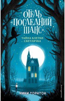 Отель "Последний шанс". Тайна клетки светлячка