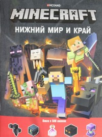 Minecraft. Нижний Мир и Край: Развивающая книга с наклейками