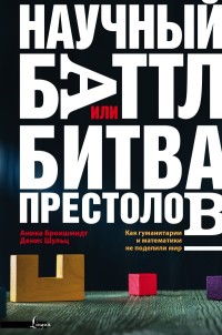 Научный баттл, или Битва престолов. Как гуманитарии и математики не поделил