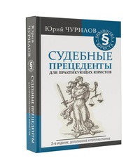 Судебные прецеденты для практикующих юристов