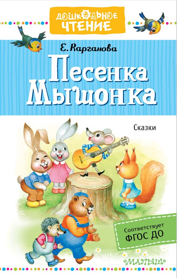 Песенка Мышонка: Сказки