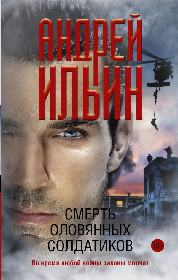 Смерть оловянных солдатиков: Роман