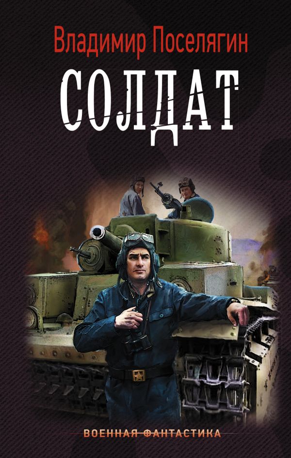 Танкист: Солдат: Роман