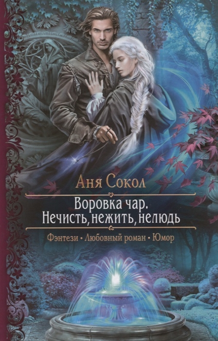 Воровка чар. Нечисть, нежить, нелюдь