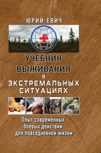 Учебник выживания в экстремальных ситуациях. Опыт современных боевых действ