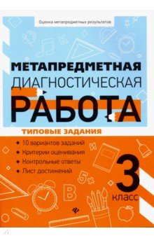 Метапредметная диагностическая работа. 3 кл.: типовые задания