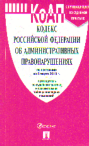 Кодекс РФ об административных правонарушениях: По сост. на 05.03.19 с табли