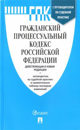 Гражданский процессуальный кодекс РФ с таблицей изменений