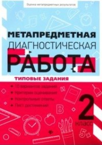 Метапредметная диагностическая работа. 2 кл.: типовые задания
