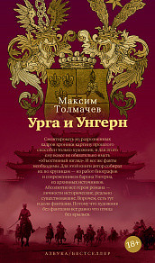 Урга и Унгерн