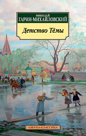 Детство Темы