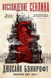 Вавилонские книги: Книга 1: Восхождение Сенлина