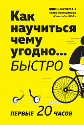Как научиться чему угодно... быстро. Первые 20 часов