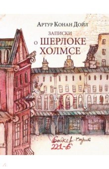 Записки о Шерлоке Холмсе