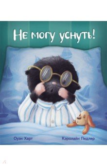 Не могу уснуть!