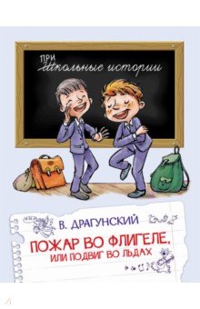 Пожар во флигеле, или подвиг во льдах