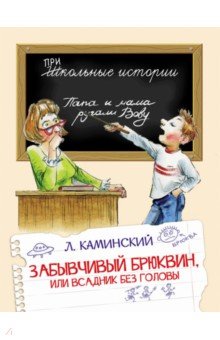 Забывчивый Брюквин, или всадник без головы