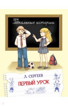 Первый урок